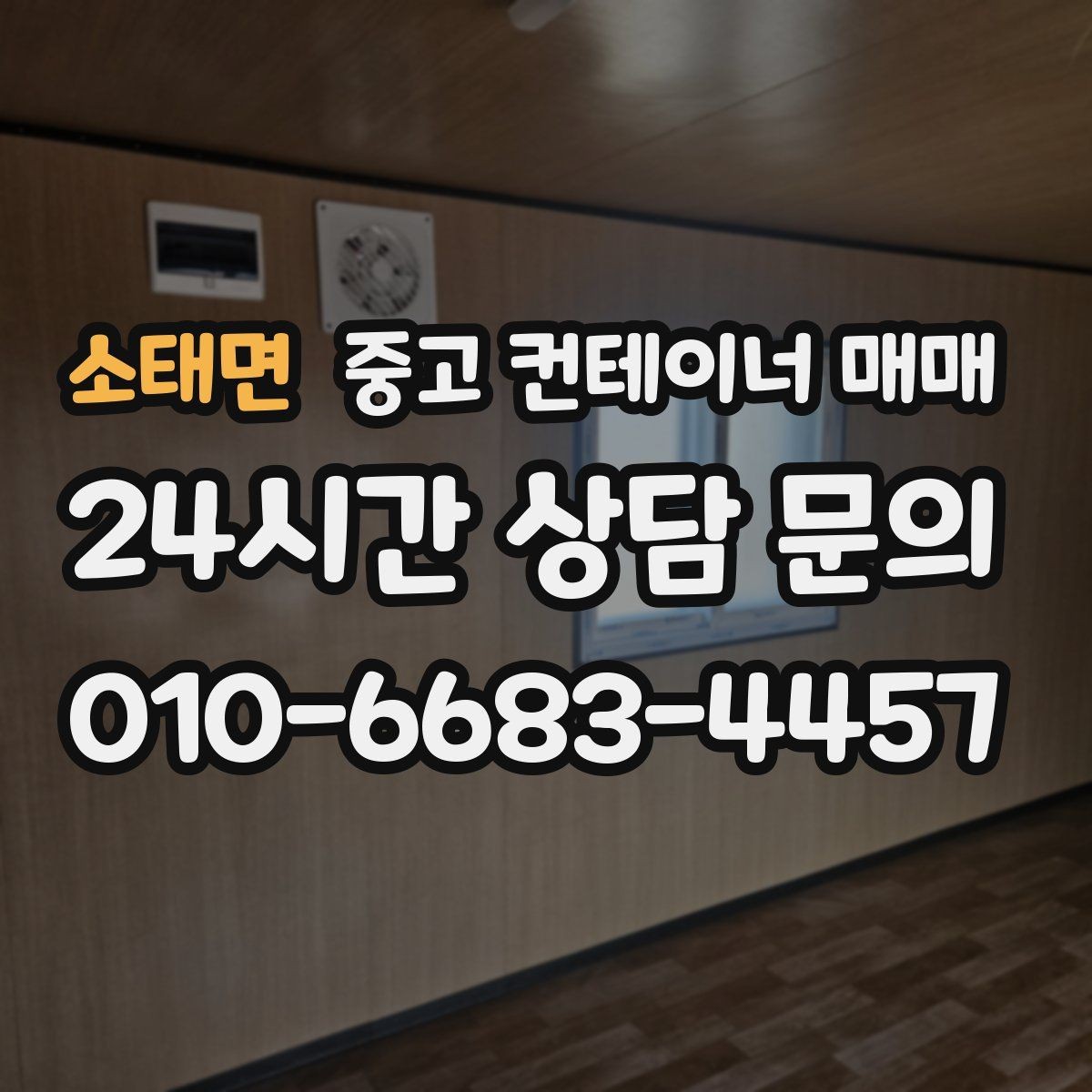 소태면 중고 컨테이너 매매 현장 임시창고로 볼 때 장단점 정리