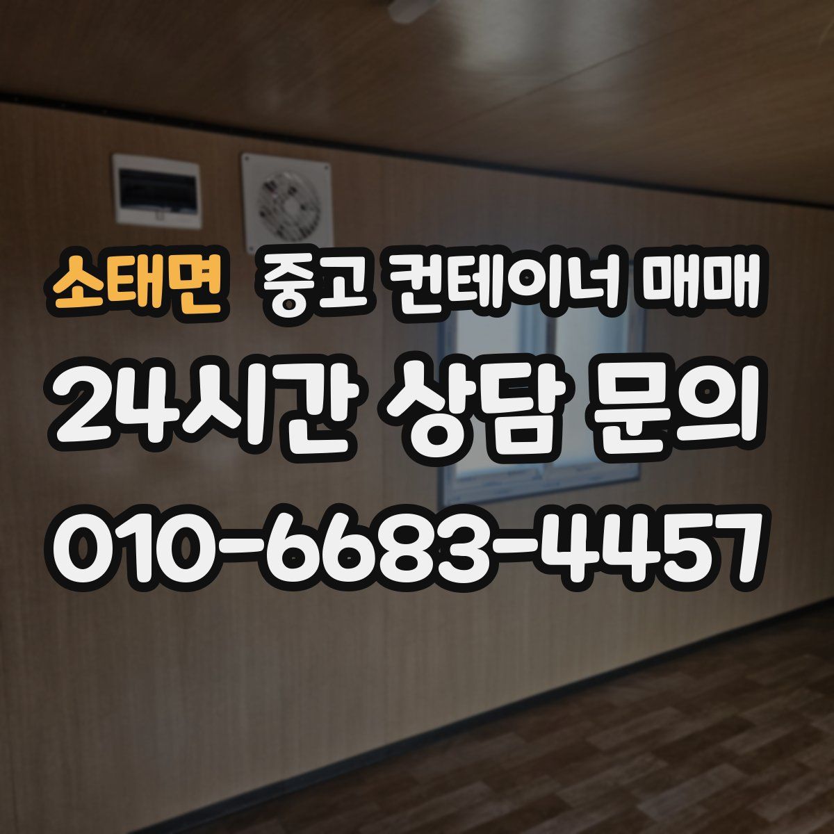 소태면 중고 컨테이너 매매