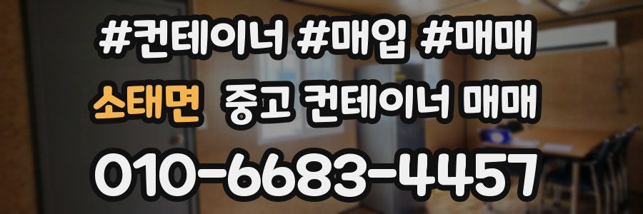 소태면 중고 컨테이너 매매