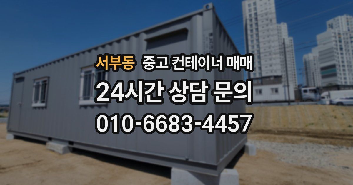 서부동 중고 컨테이너 매매