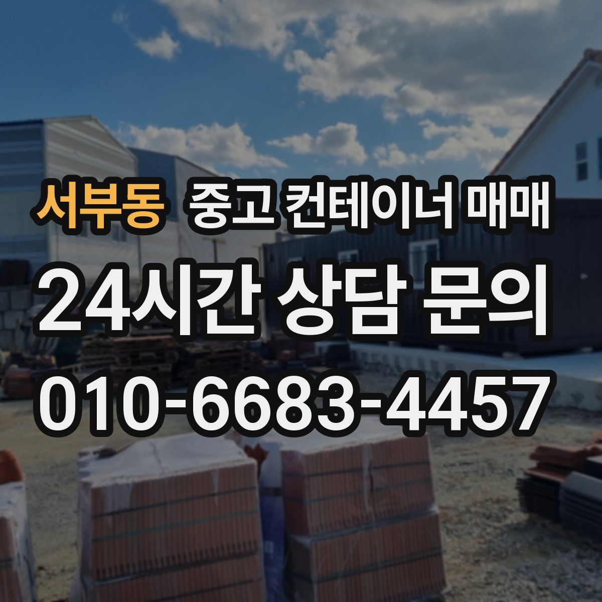 서부동 중고 컨테이너 매매