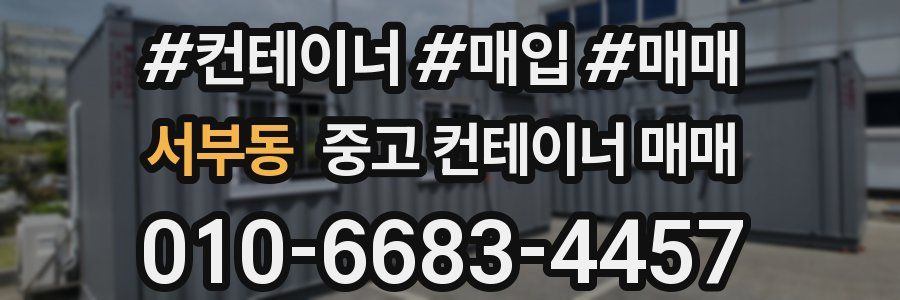 서부동 중고 컨테이너 매매