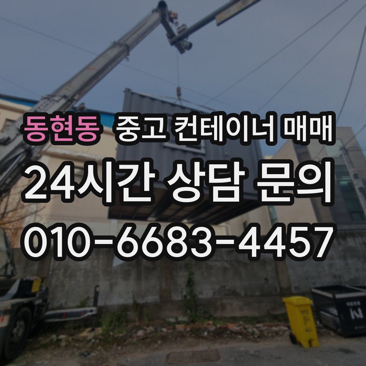 동현동 중고 컨테이너 매매 단열 보강이 쉬운 구조인지 점검