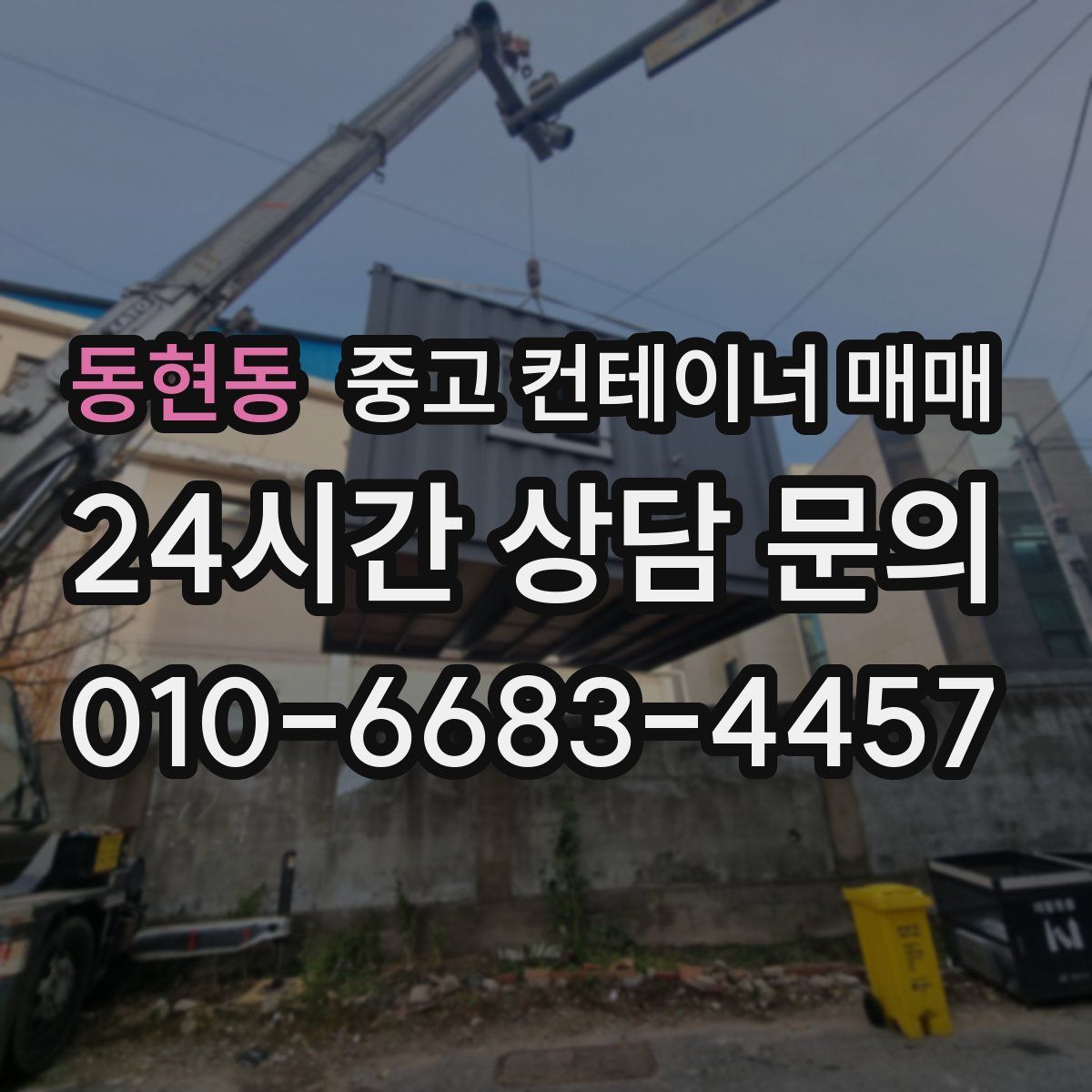 동현동 중고 컨테이너 매매