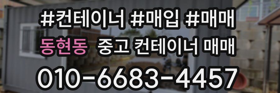 동현동 중고 컨테이너 매매