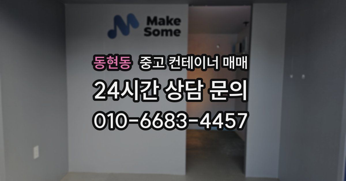 동현동 중고 컨테이너 매매