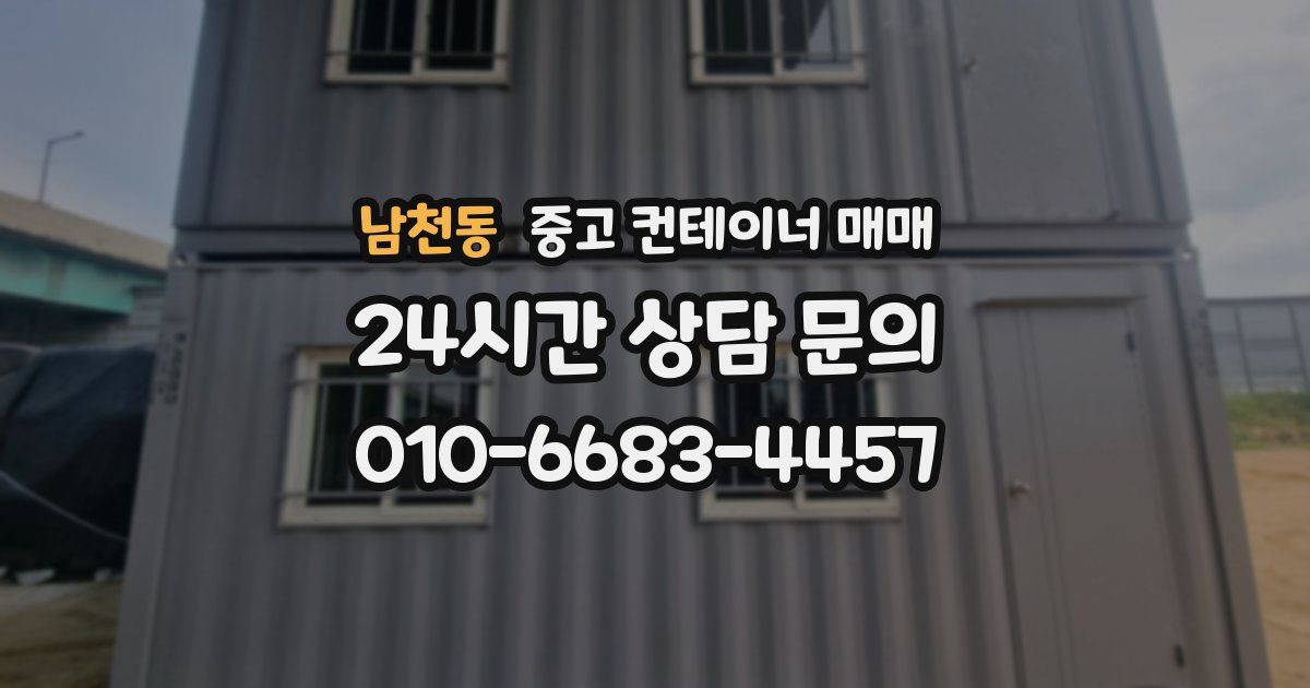 남천동 중고 컨테이너 매매