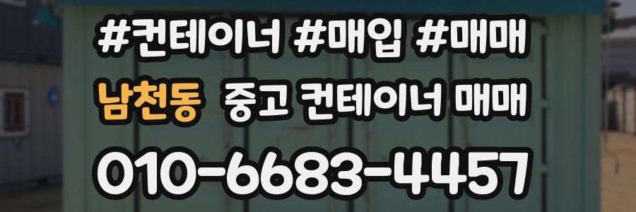 남천동 중고 컨테이너 매매