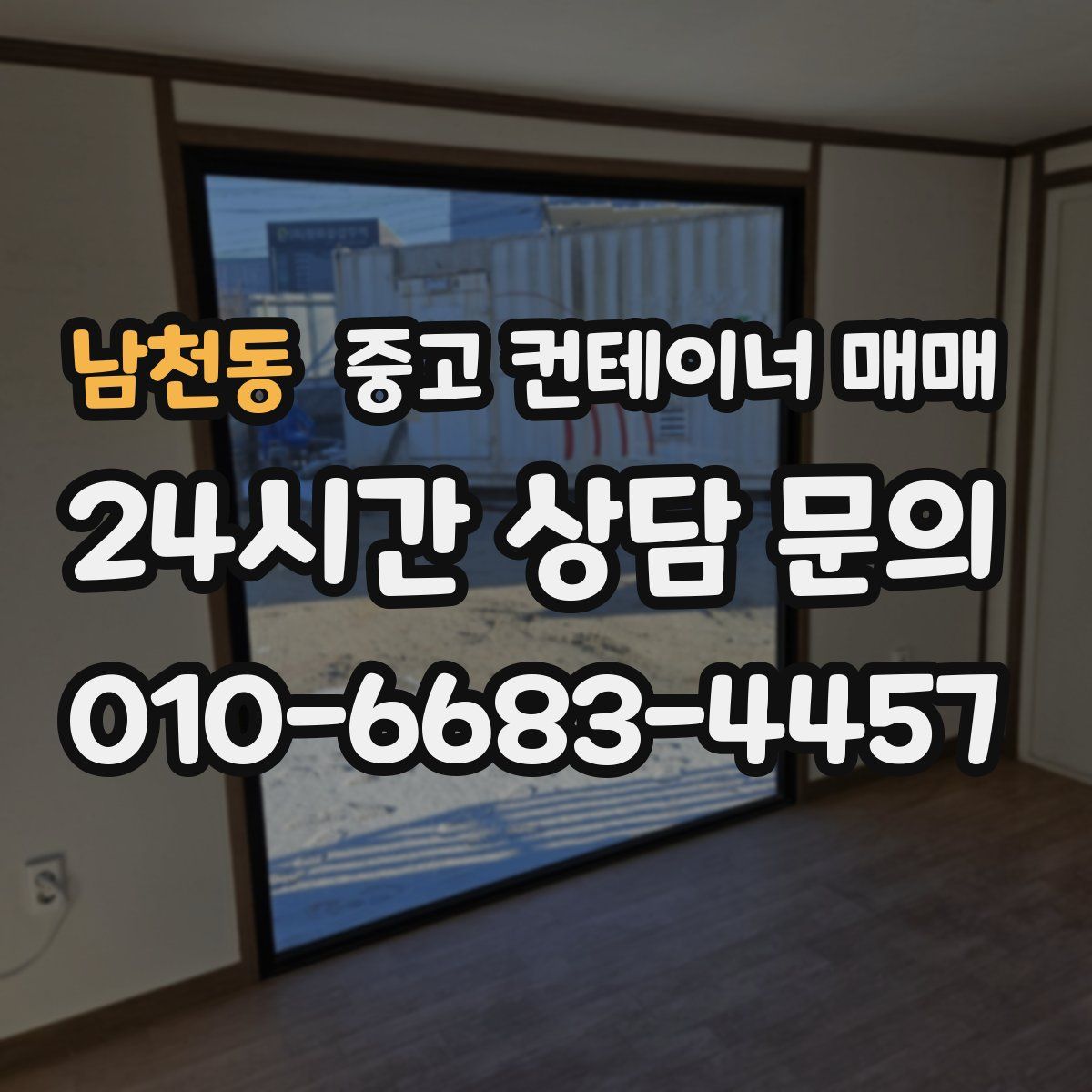 남천동 중고 컨테이너 매매