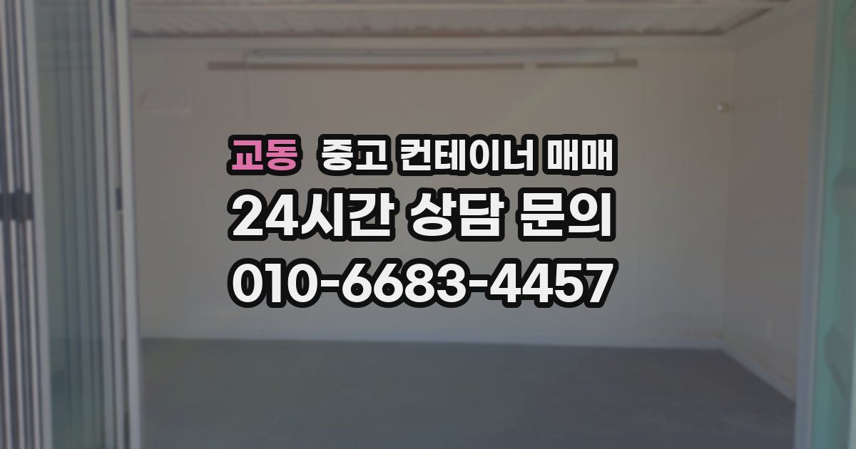 교동 중고 컨테이너 매매
