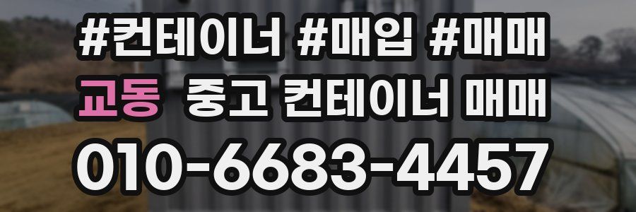 교동 중고 컨테이너 매매