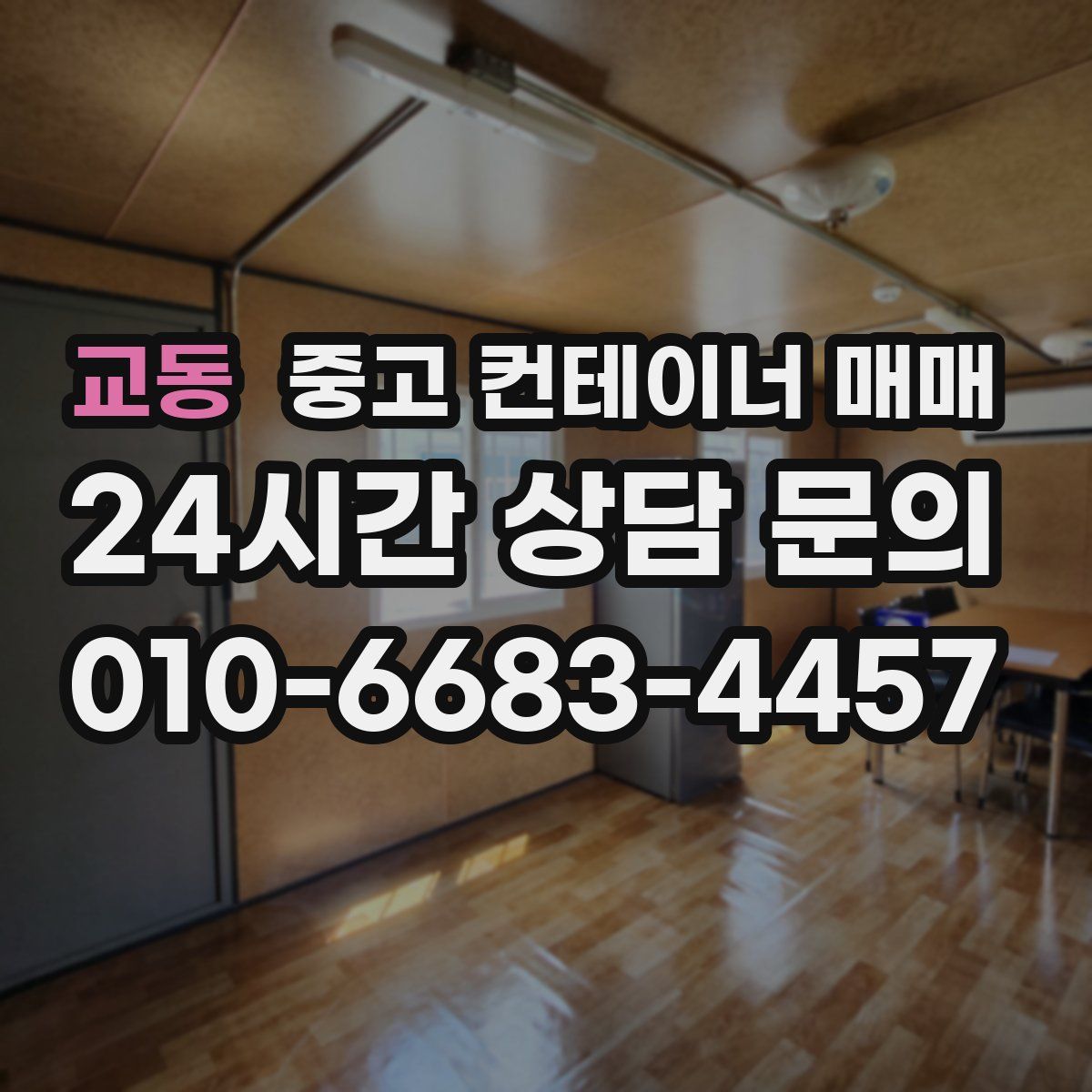 교동 중고 컨테이너 매매