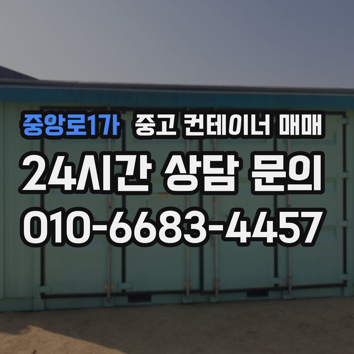 중앙로1가 중고 컨테이너 매매