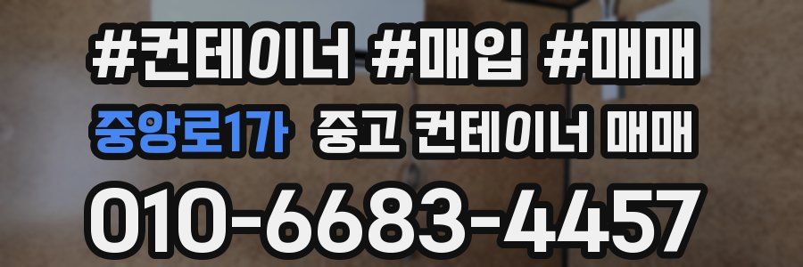 중앙로1가 중고 컨테이너 매매