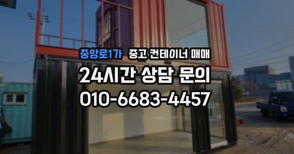 중앙로1가 중고 컨테이너 매매