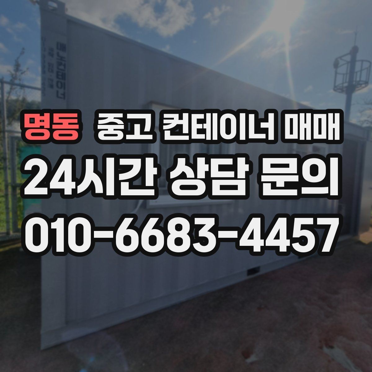 명동 중고 컨테이너 매매 창고 확장용으로 활용하는 방법