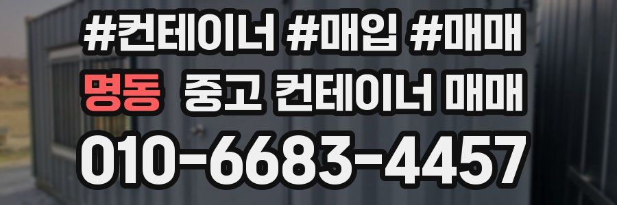 명동 중고 컨테이너 매매