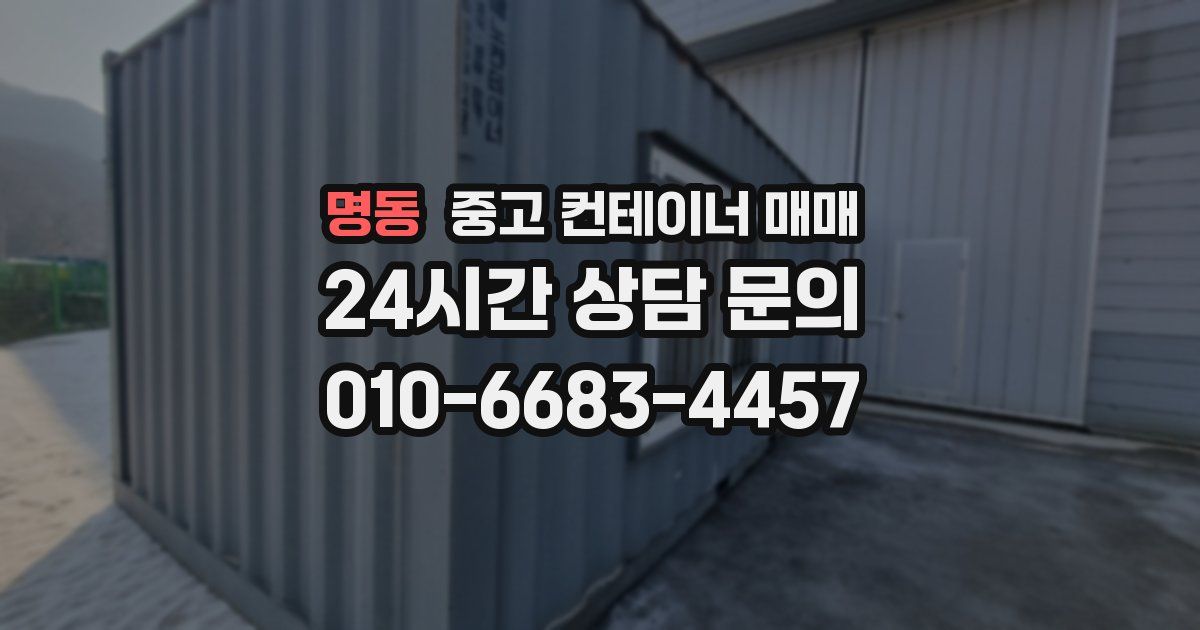 명동 중고 컨테이너 매매