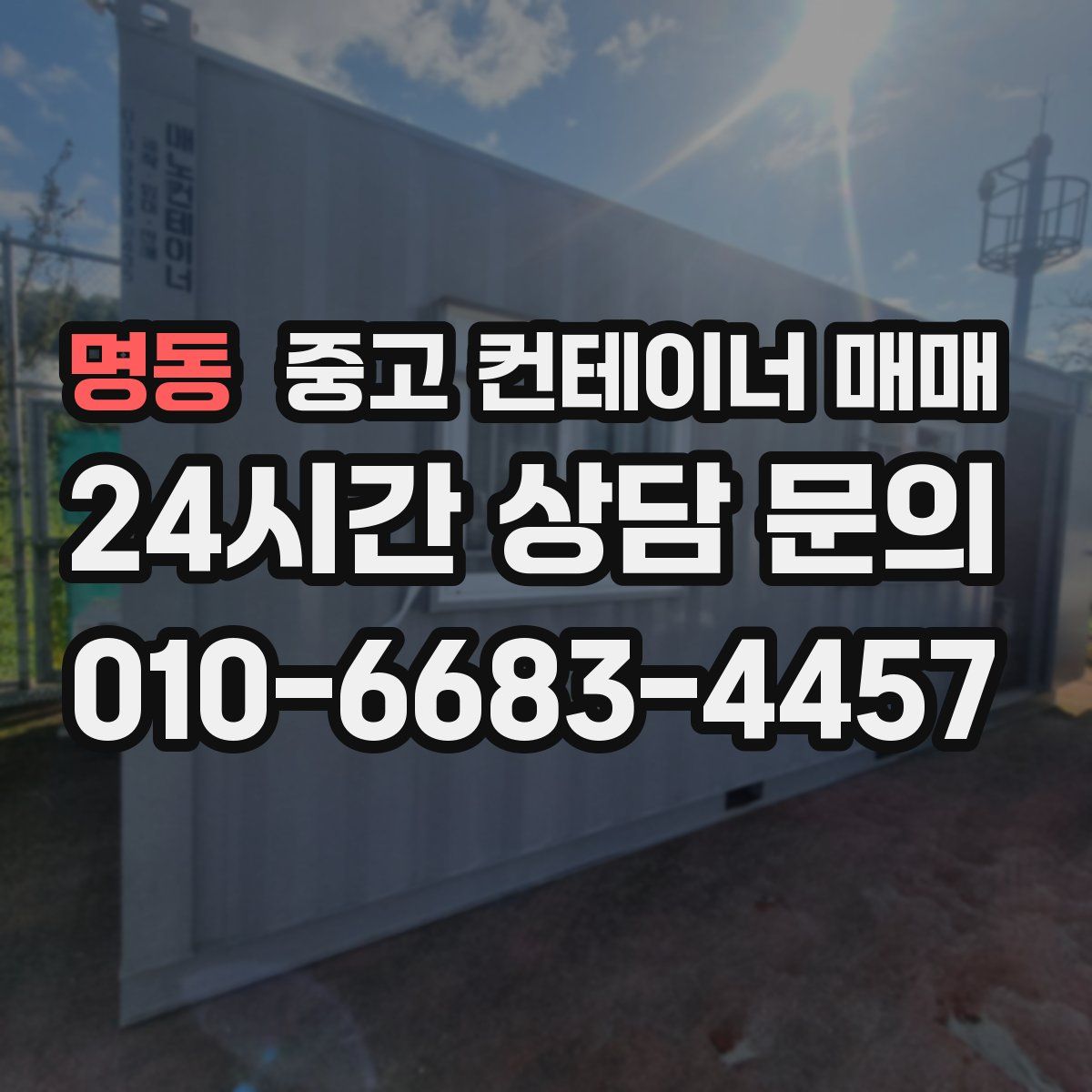 명동 중고 컨테이너 매매