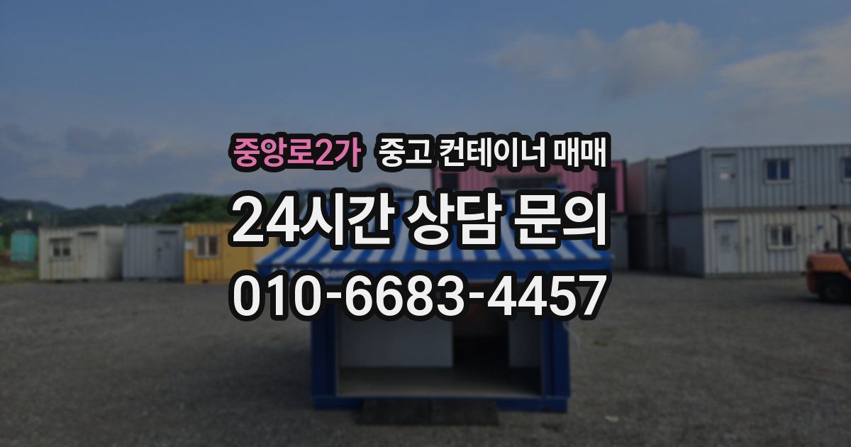 중앙로2가 중고 컨테이너 매매