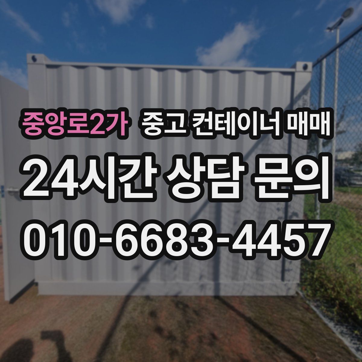 중앙로2가 중고 컨테이너 매매