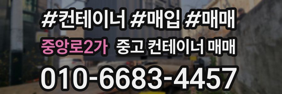 중앙로2가 중고 컨테이너 매매