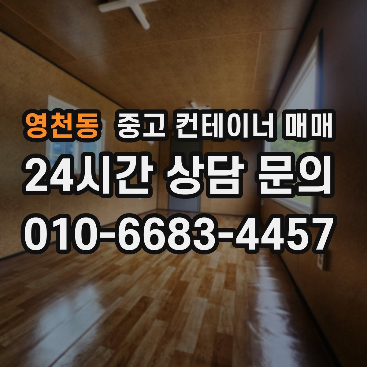 영천동 중고 컨테이너 매매 재사용 전 누수와 부식 확인 포인트