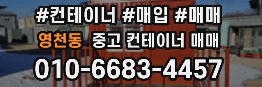 영천동 중고 컨테이너 매매