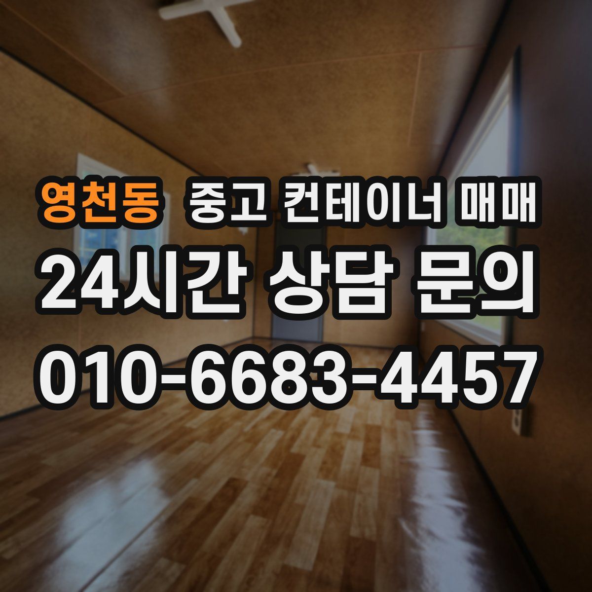 영천동 중고 컨테이너 매매
