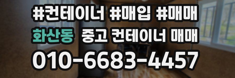 화산동 중고 컨테이너 매매