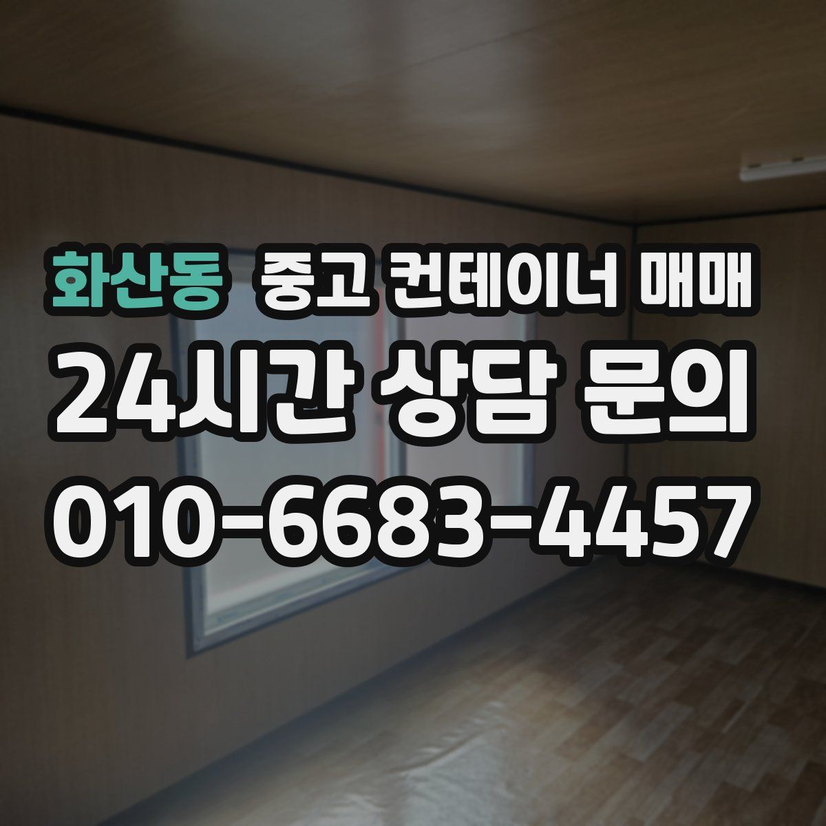 화산동 중고 컨테이너 매매