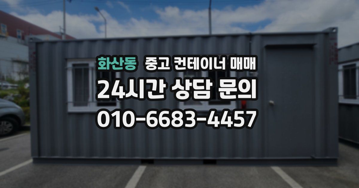 화산동 중고 컨테이너 매매