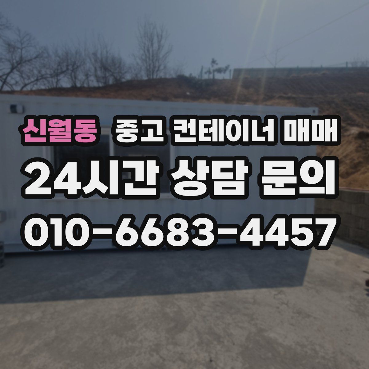 신월동 중고 컨테이너 매매