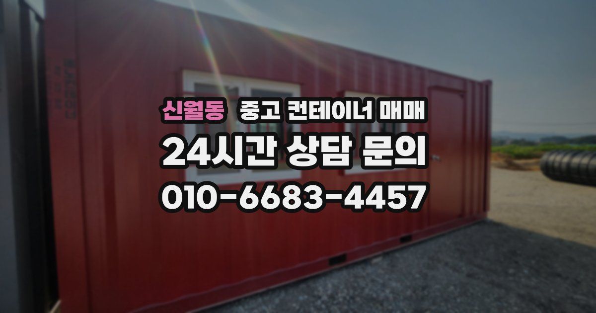 신월동 중고 컨테이너 매매