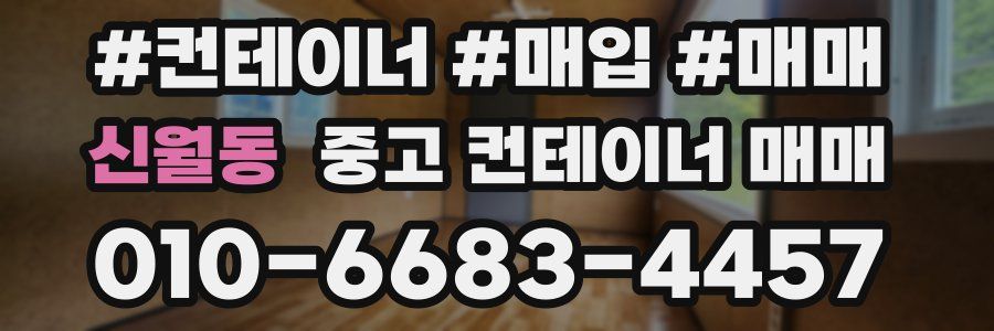 신월동 중고 컨테이너 매매