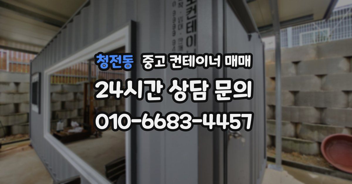 청전동 중고 컨테이너 매매