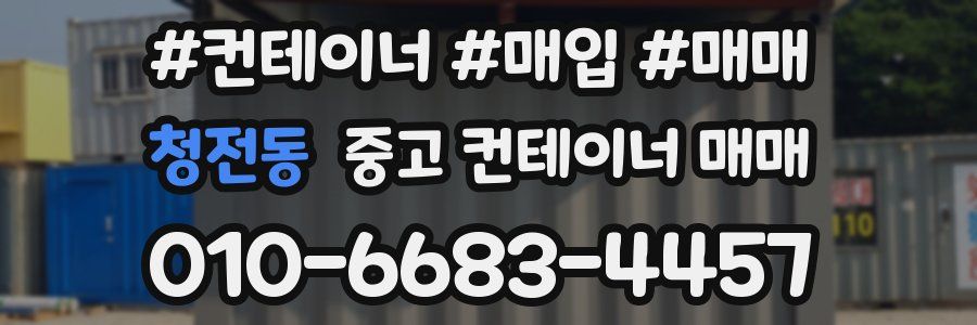 청전동 중고 컨테이너 매매