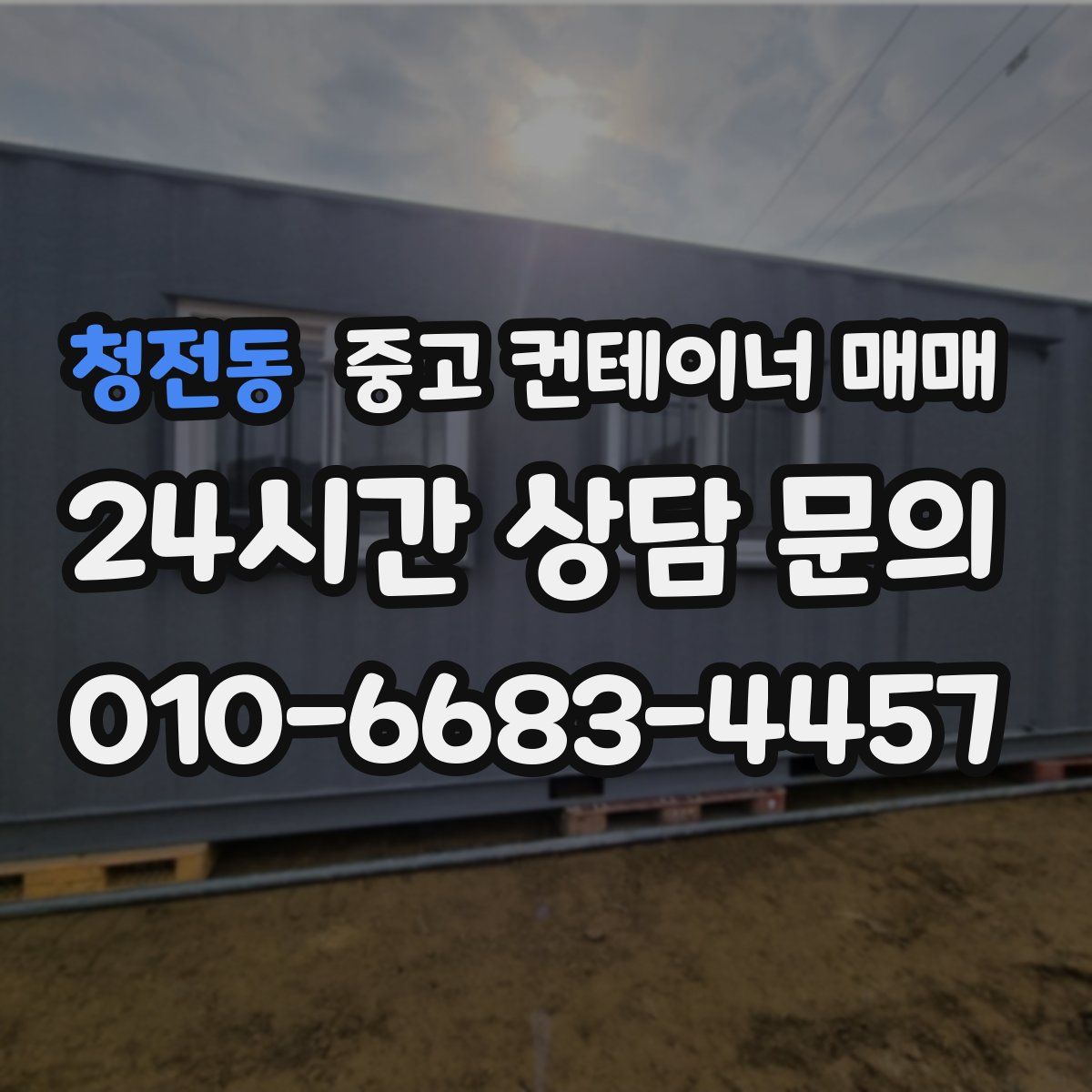 청전동 중고 컨테이너 매매
