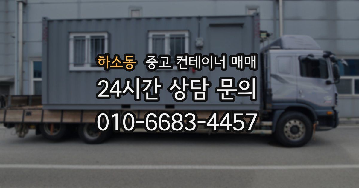 하소동 중고 컨테이너 매매