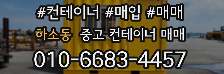 하소동 중고 컨테이너 매매