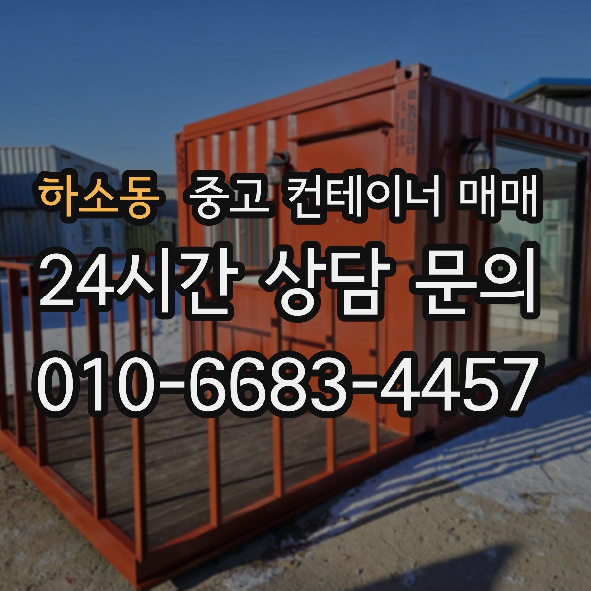 하소동 중고 컨테이너 매매