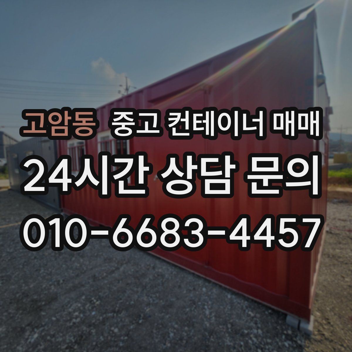 고암동 중고 컨테이너 매매 비가림 차양용 활용 전 구조 안전성 확인