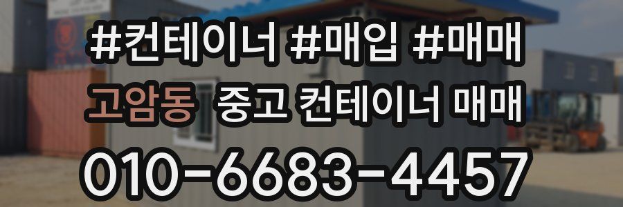 고암동 중고 컨테이너 매매
