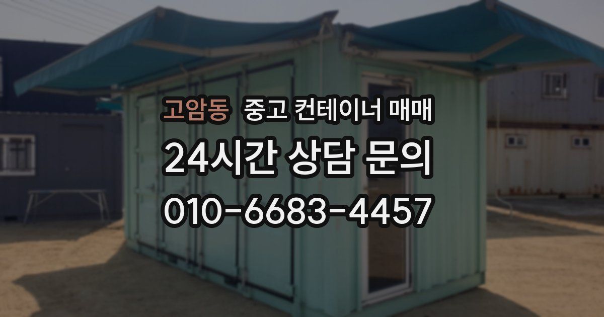 고암동 중고 컨테이너 매매