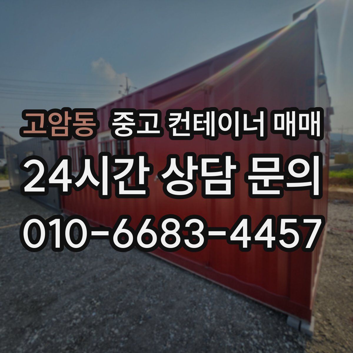 고암동 중고 컨테이너 매매