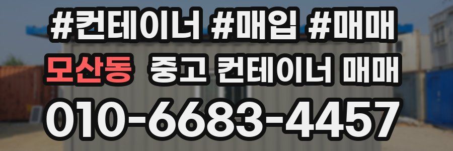 모산동 중고 컨테이너 매매