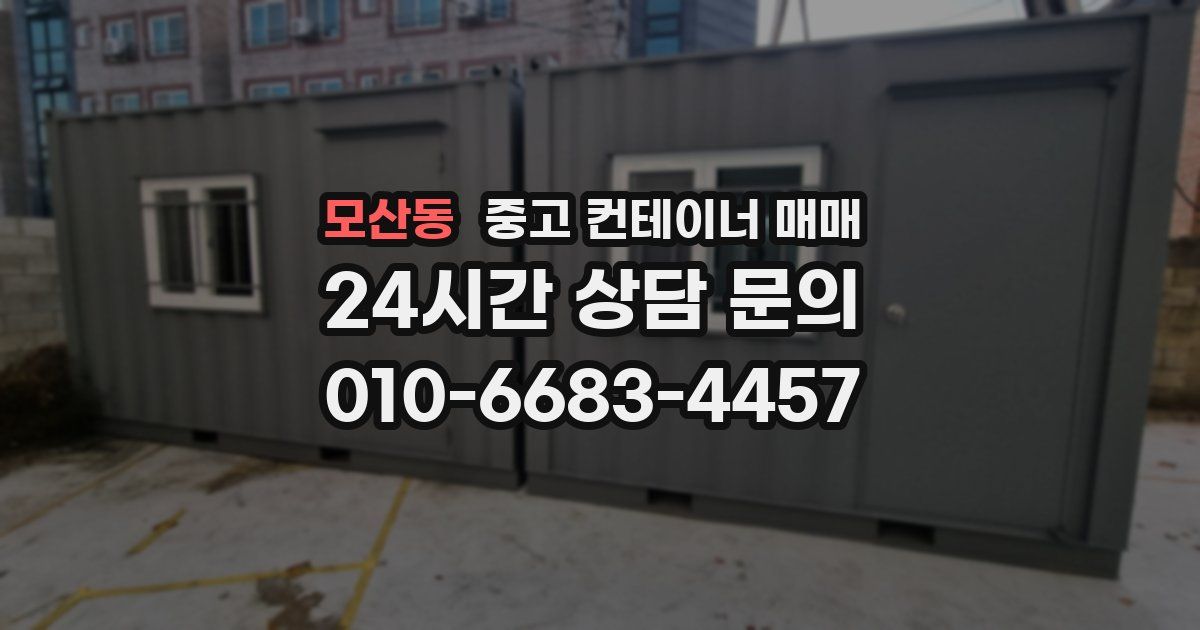 모산동 중고 컨테이너 매매