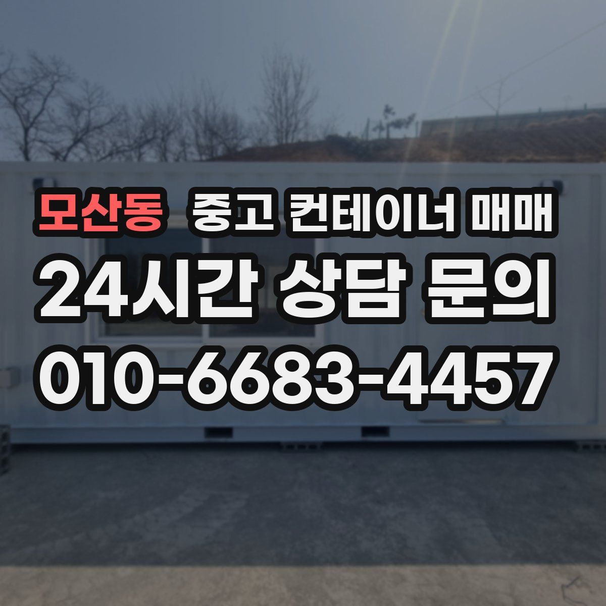 모산동 중고 컨테이너 매매
