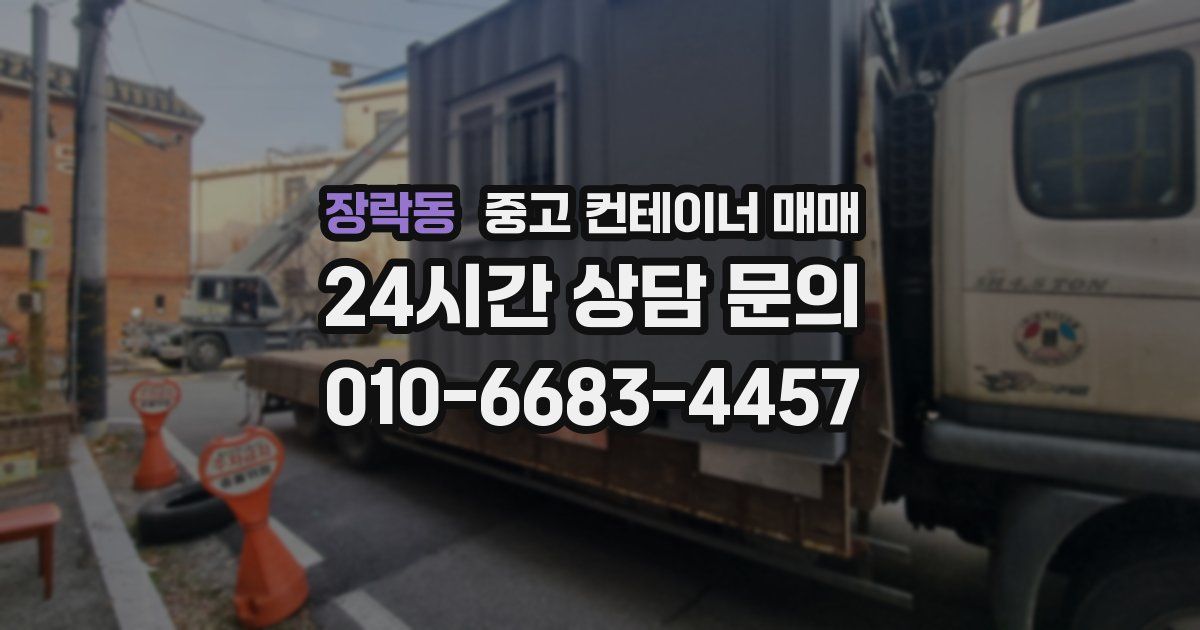 장락동 중고 컨테이너 매매