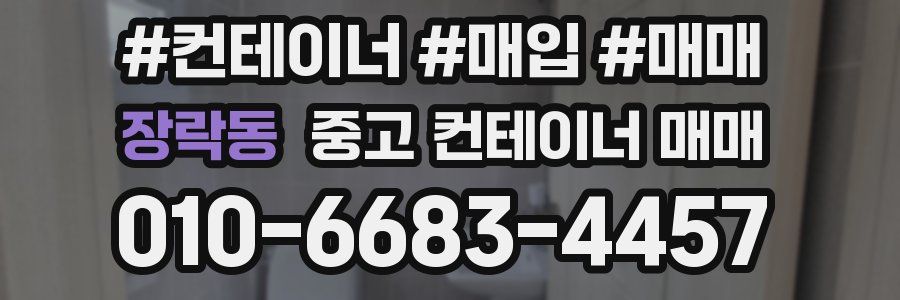 장락동 중고 컨테이너 매매